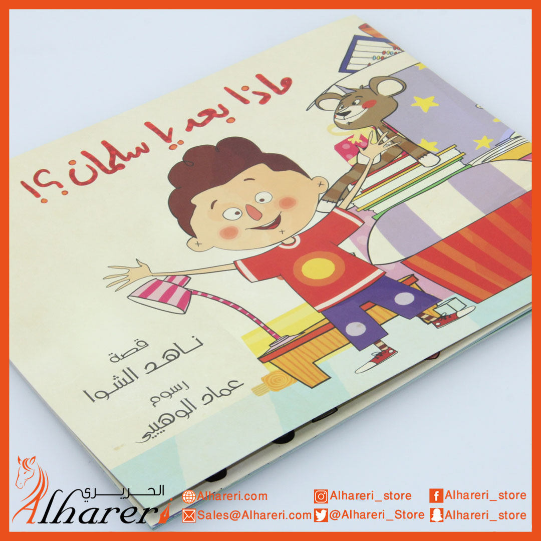 صورة ماذا بعد يا سلمان - قصة | متجر الحريري