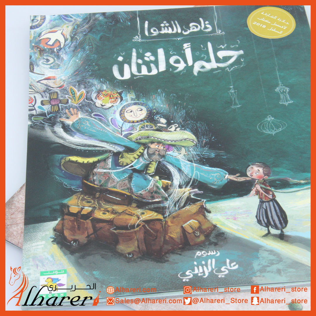 صورة قصة - حلم او اثنان | متجر الحريري