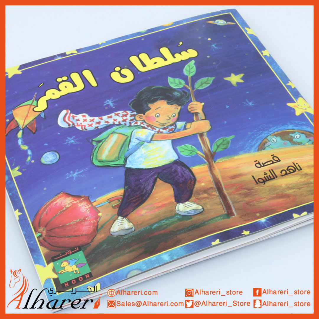 صورة سلطان القمر - قصة | متجر الحريري