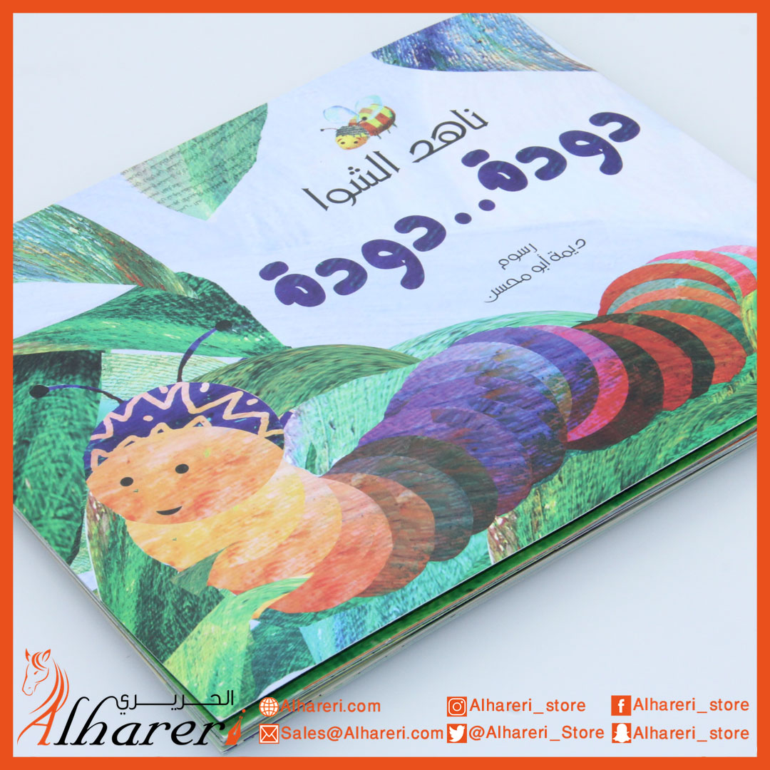 صورة دودة دودة - قصة | متجر الحريري