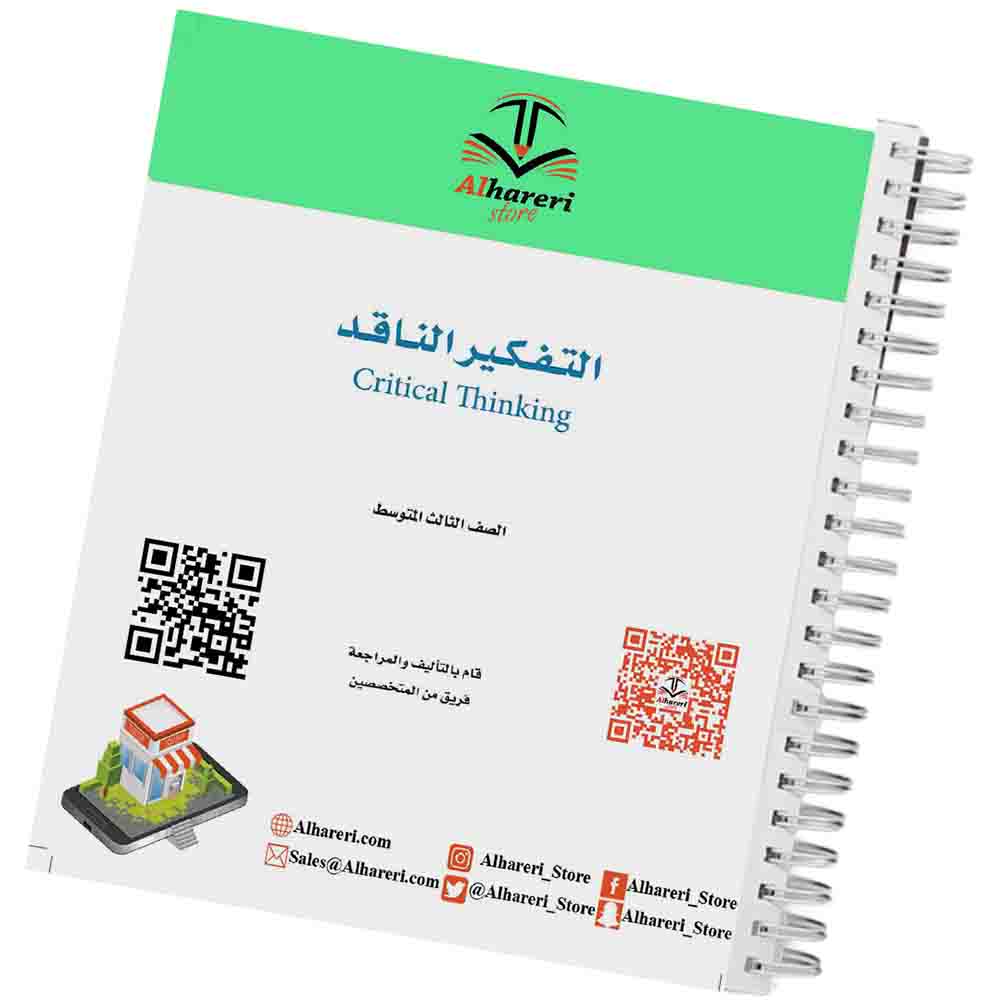 صورة كتاب التفكير الناقد للصف الثالث المتوسط وفق المنهج السعودي | متجر الحريري