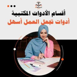صورة تشكيلة أدوات مكتبية متنوعة | متجر الحريري