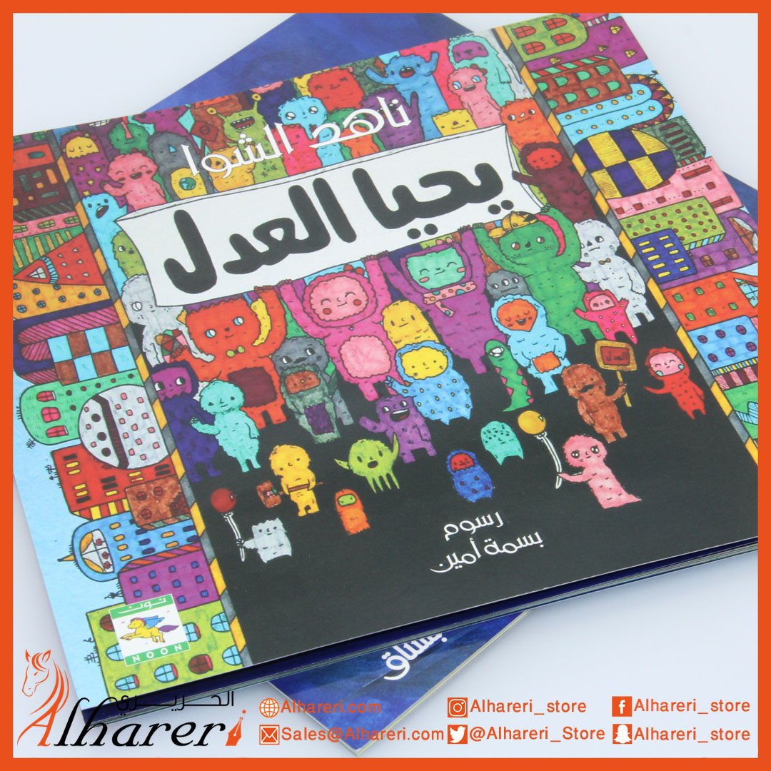 صورة قصة - يحيا العدل | متجر الحريري