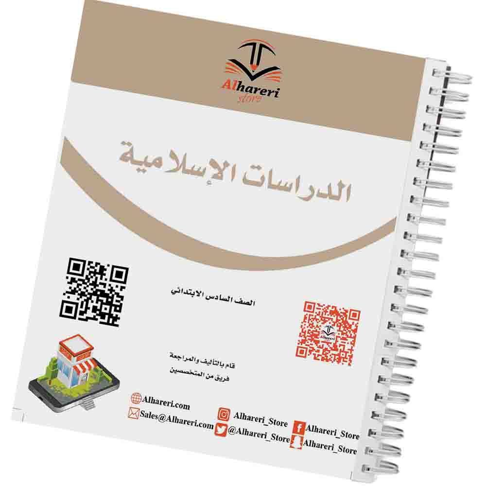 صورة كتاب الدراسات الإسلامية للصف السادس الابتدائي وفق المنهج السعودي | متجر الحريري