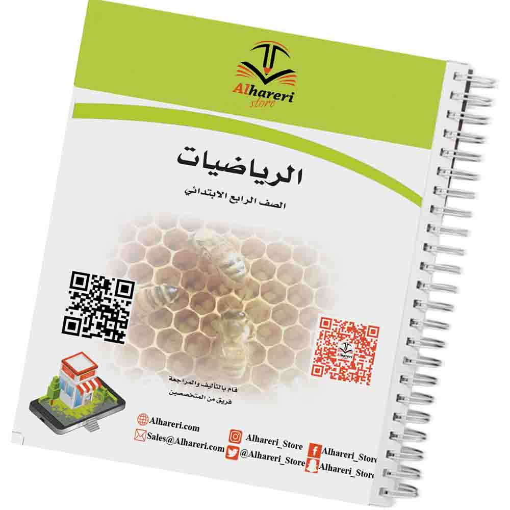 صورة كتاب الرياضيات رابع ابتدائي | متجر الحريري