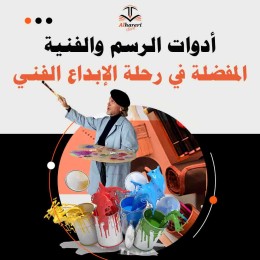 صورة أدوات رسم وفنية متنوعة | متجر الحريري