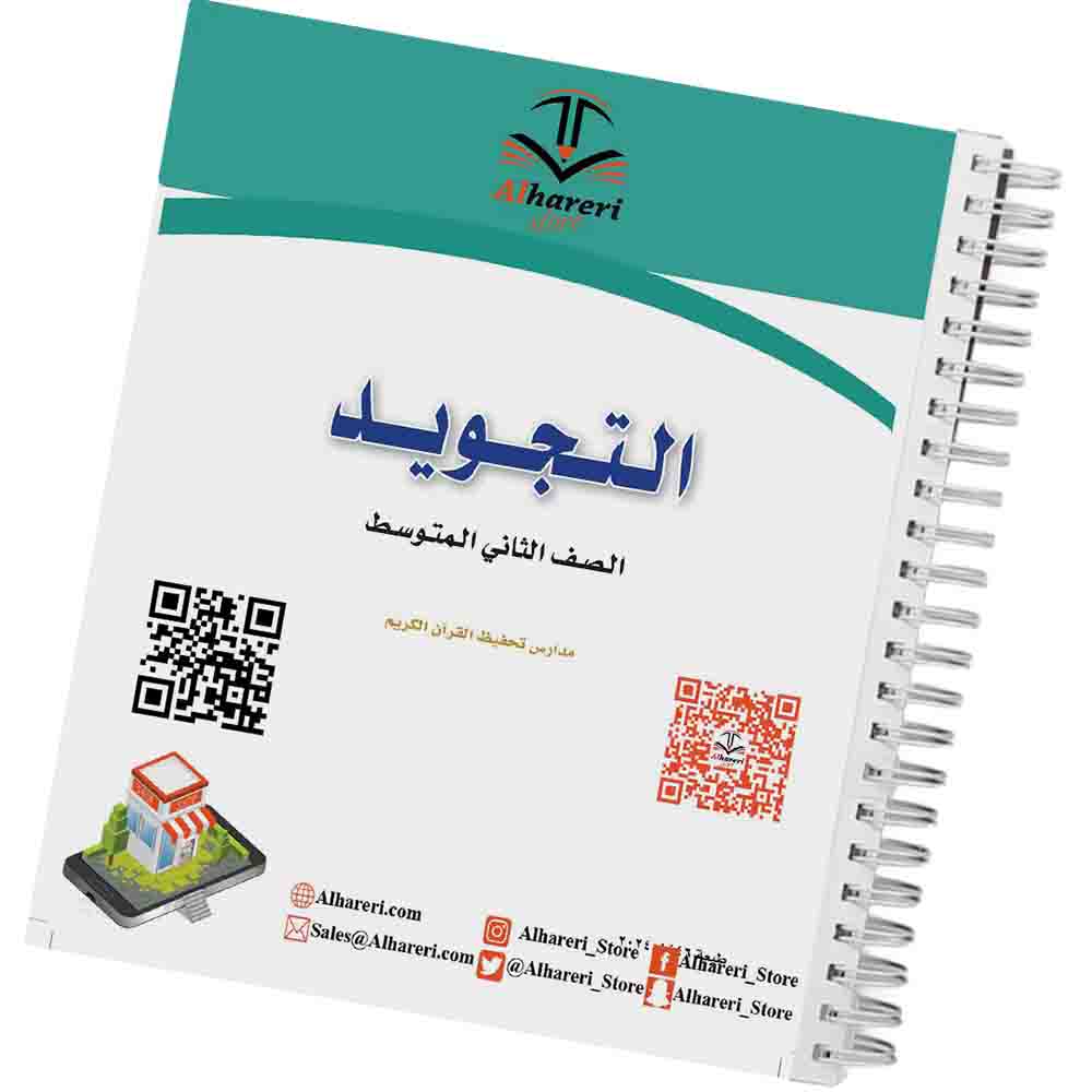 Image of Tajweed Book Grade 8 Saudi Curriculum | Alhareri Store