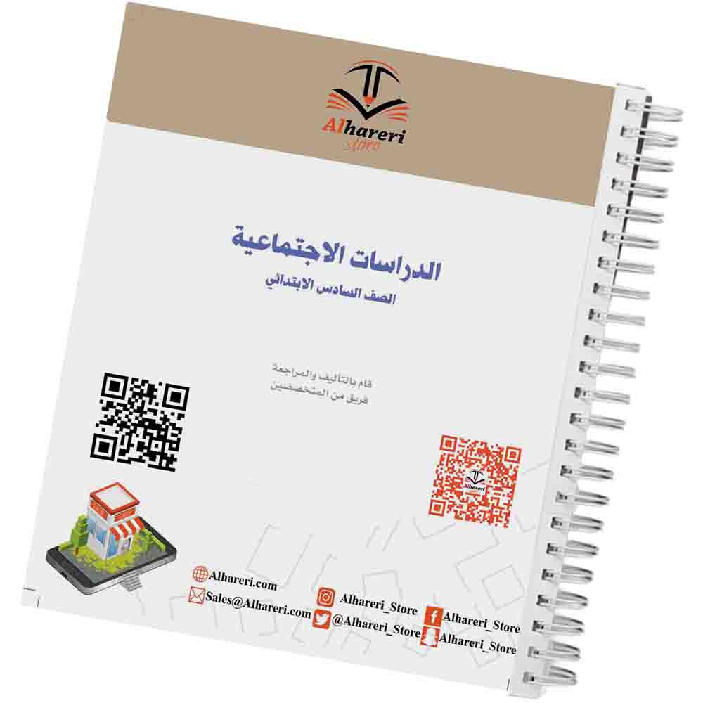 صورة كتاب الدراسات الاجتماعية للصف السادس الابتدائي وفق المنهج السعودي | متجر الحريري