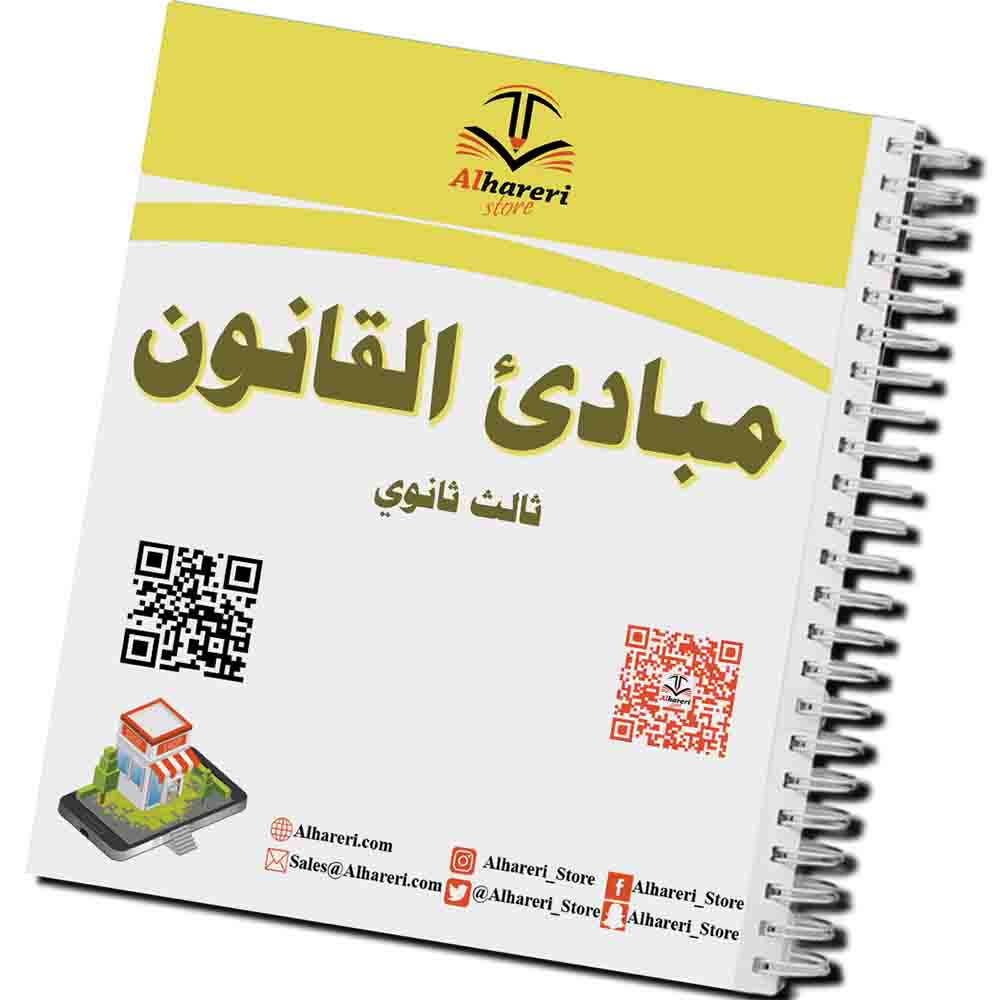 صورة كتاب مبادئ القانون للصف الثالث الثانوي مطبوع وجاهز للتغليف | متجر الحريري