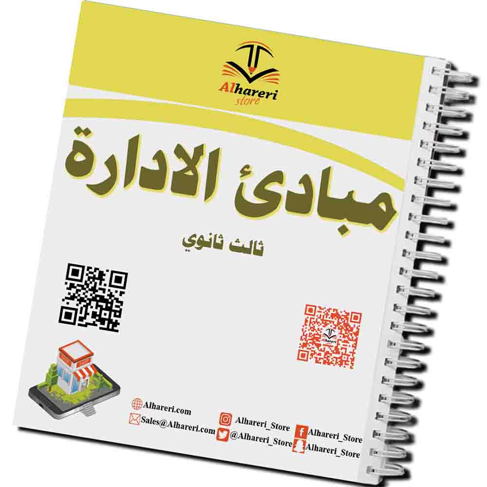 صورة كتاب مبادئ الإدارة للصف الثالث الثانوي مطبوع وجاهز للتغليف | متجر الحريري
