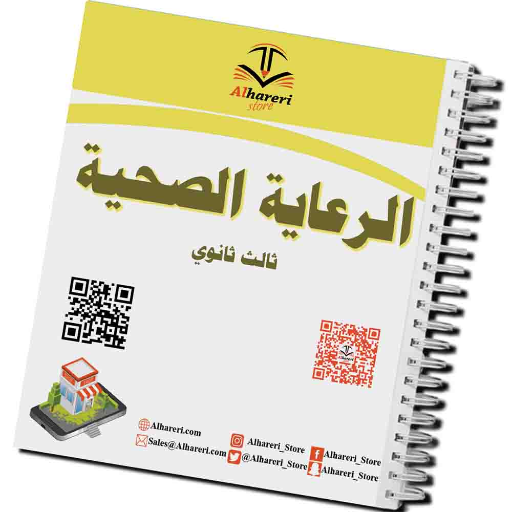 صورة كتاب الرعاية الصحية للصف الثالث الثانوي مطبوع وجاهز للتغليف | متجر الحريري