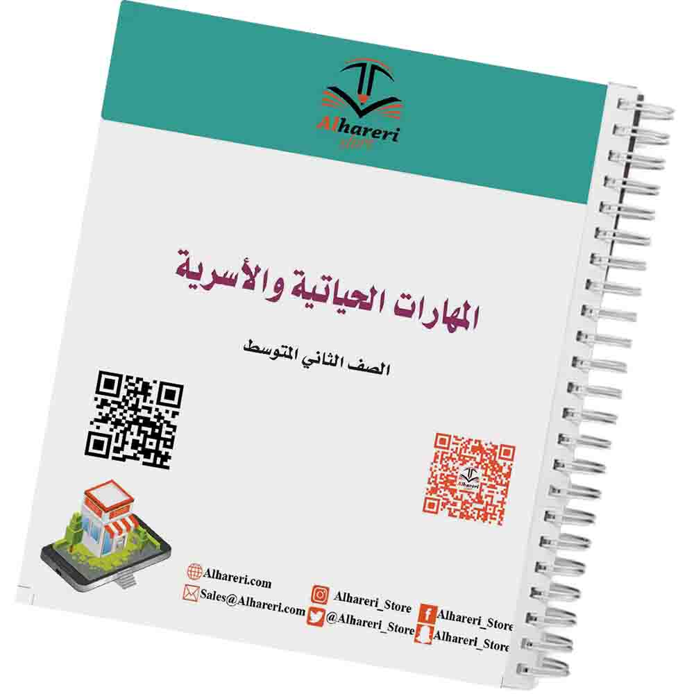 Image of Life Skills and Home Economics Grade 8 Saudi Curriculum | Alhareri Store