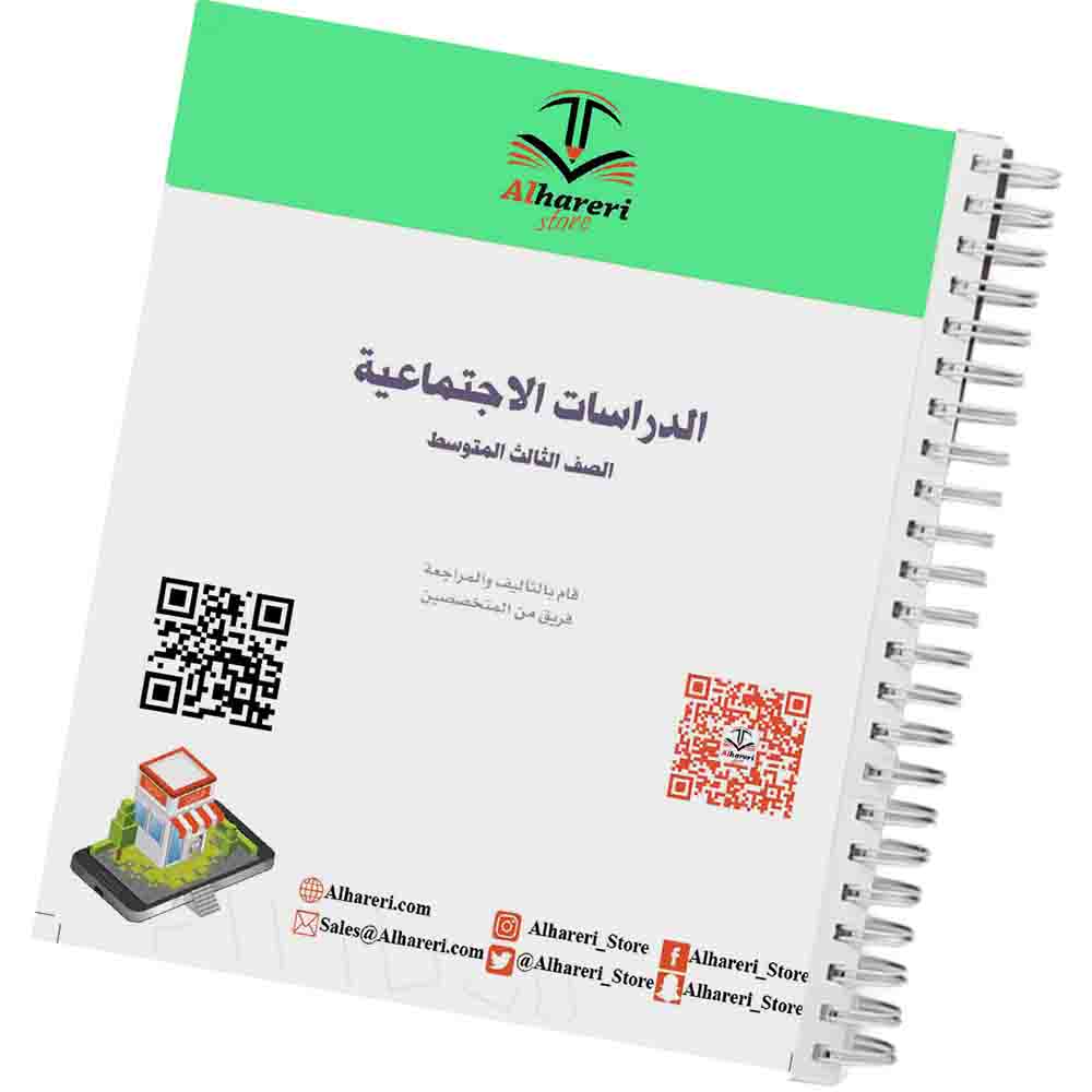 صورة كتاب الدراسات الاجتماعية للصف الثالث المتوسط وفق المنهج السعودي | متجر الحريري