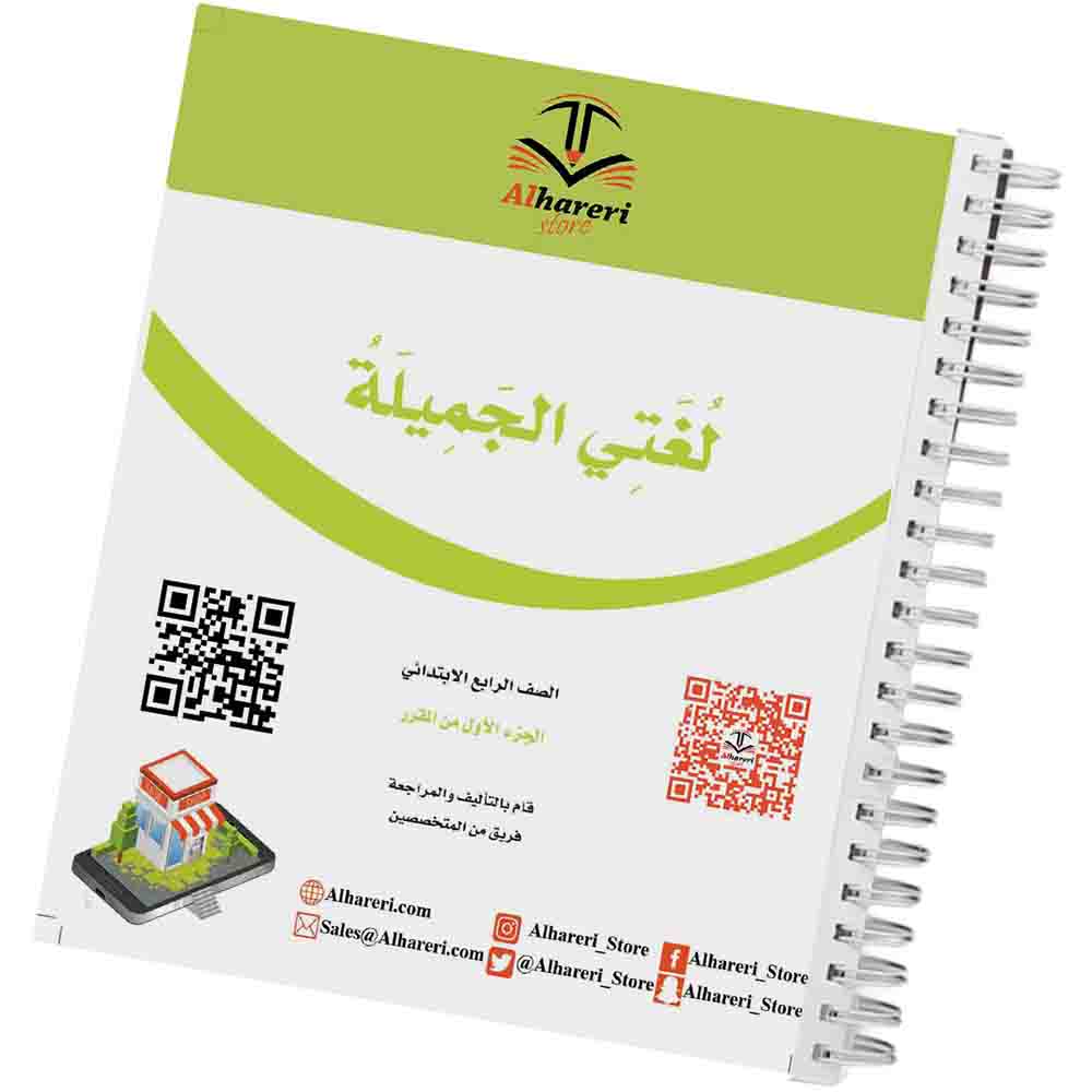 صورة كتاب لغتي الصف الرابع الابتدائي وفق المنهج السعودي | متجر الحريري