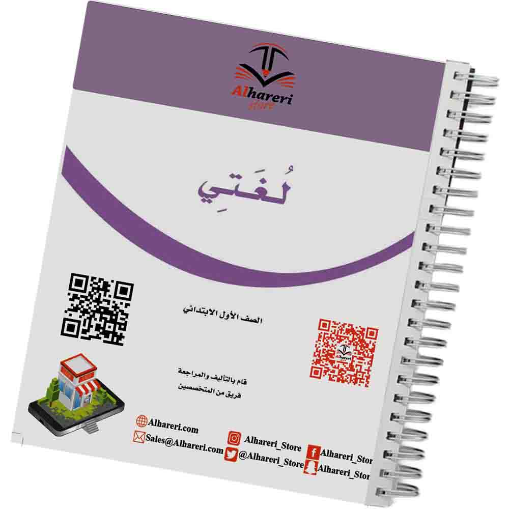 صورة كتاب لغتي أول ابتدائي أسود | متجر الحريري