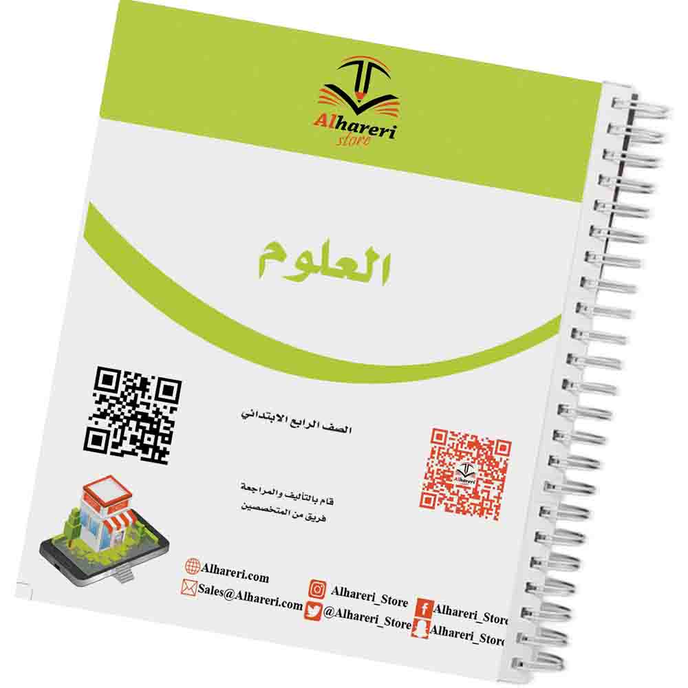 صورة 01 - كتاب العلوم للصف الرابع الابتدائي | متجر الحريري