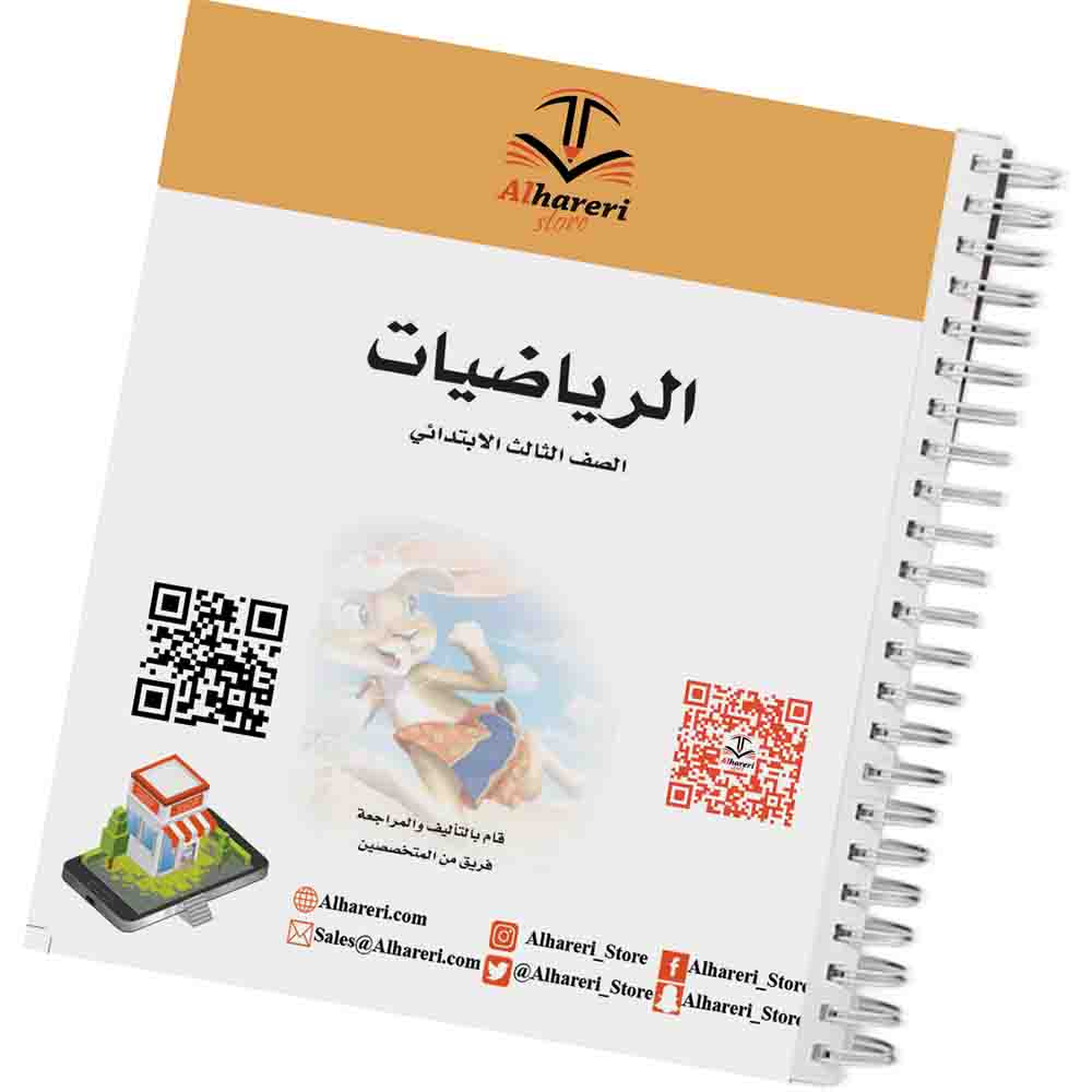 صورة كتاب الرياضيات للصف الثالث الابتدائي وفق المنهج السعودي | متجر الحريري