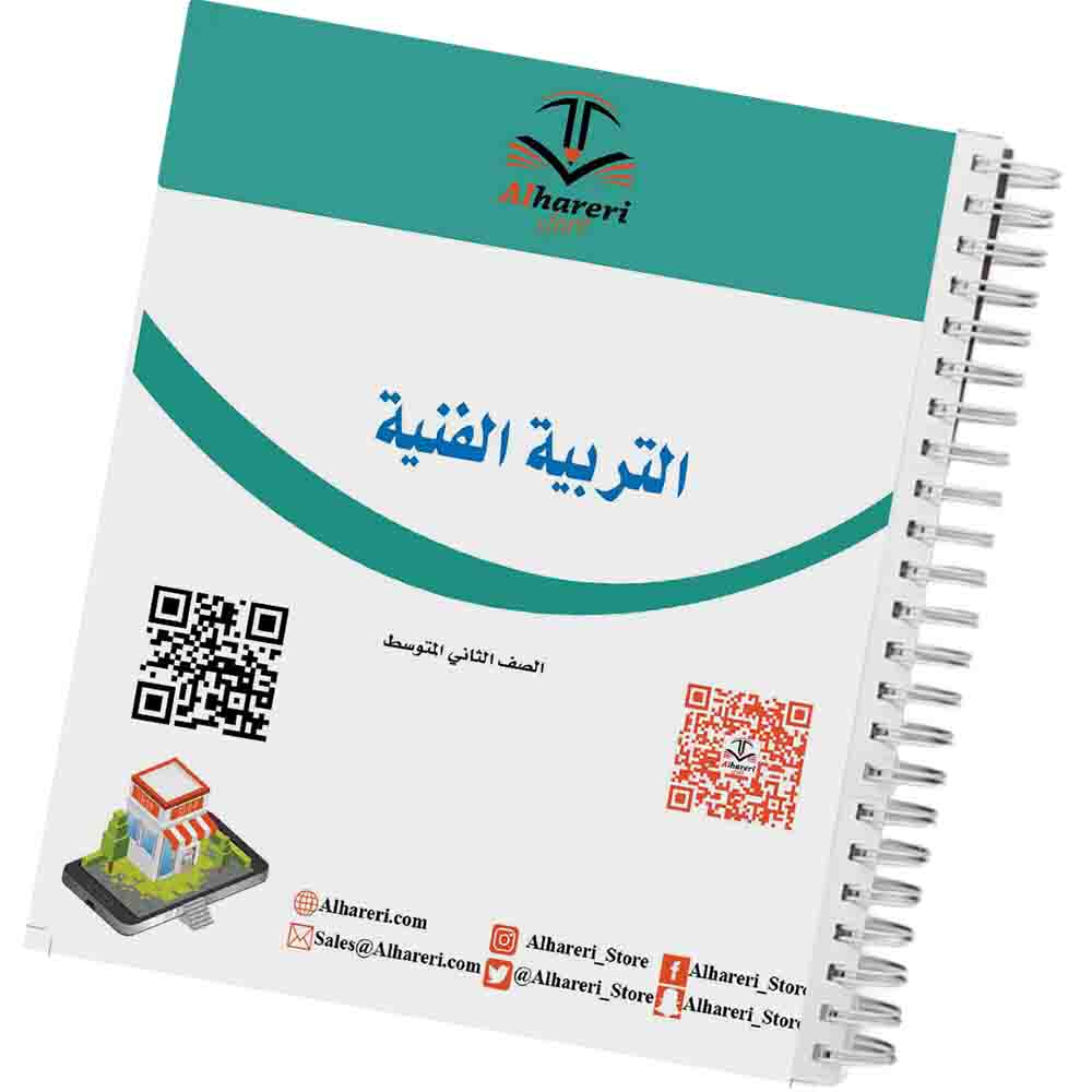 صورة كتاب التربية الفنية ثاني متوسط وفق المنهج السعودي | متجر الحريري