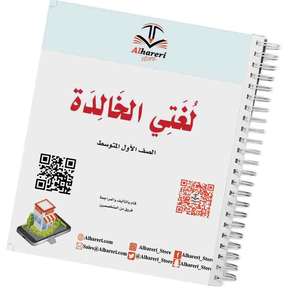 كتاب لغتي الخالدة | أول متوسط | أسود