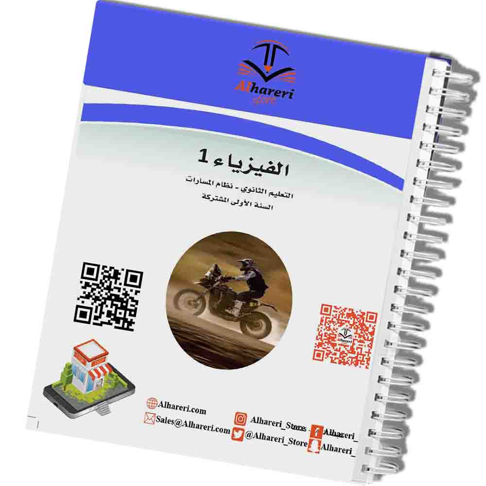 Image of printed Physics 01 book first secondary | Alhareri Store