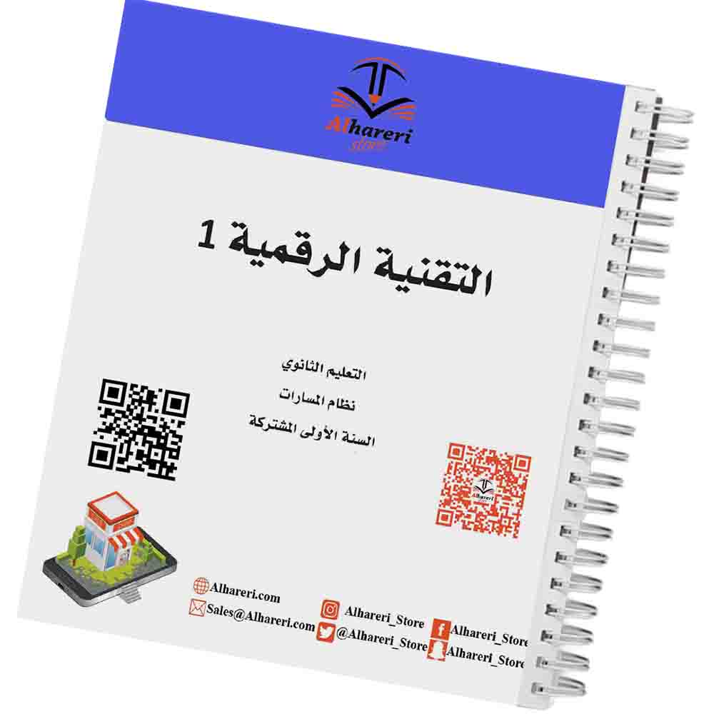 صورة كتاب التقنية الرقمية 1 للصف الأول الثانوي وفق المنهج السعودي | متجر الحريري