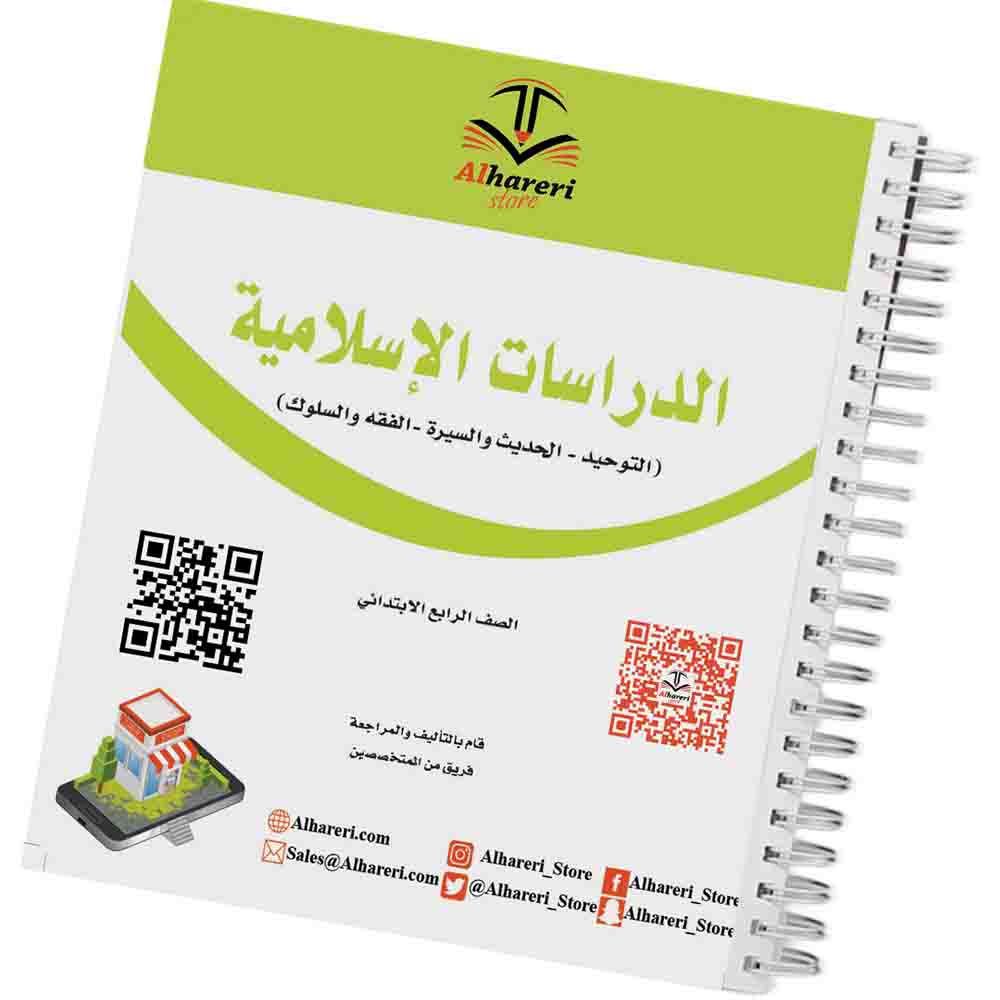 صورة كتاب الدراسات الإسلامية رابع ابتدائي أسود | متجر الحريري