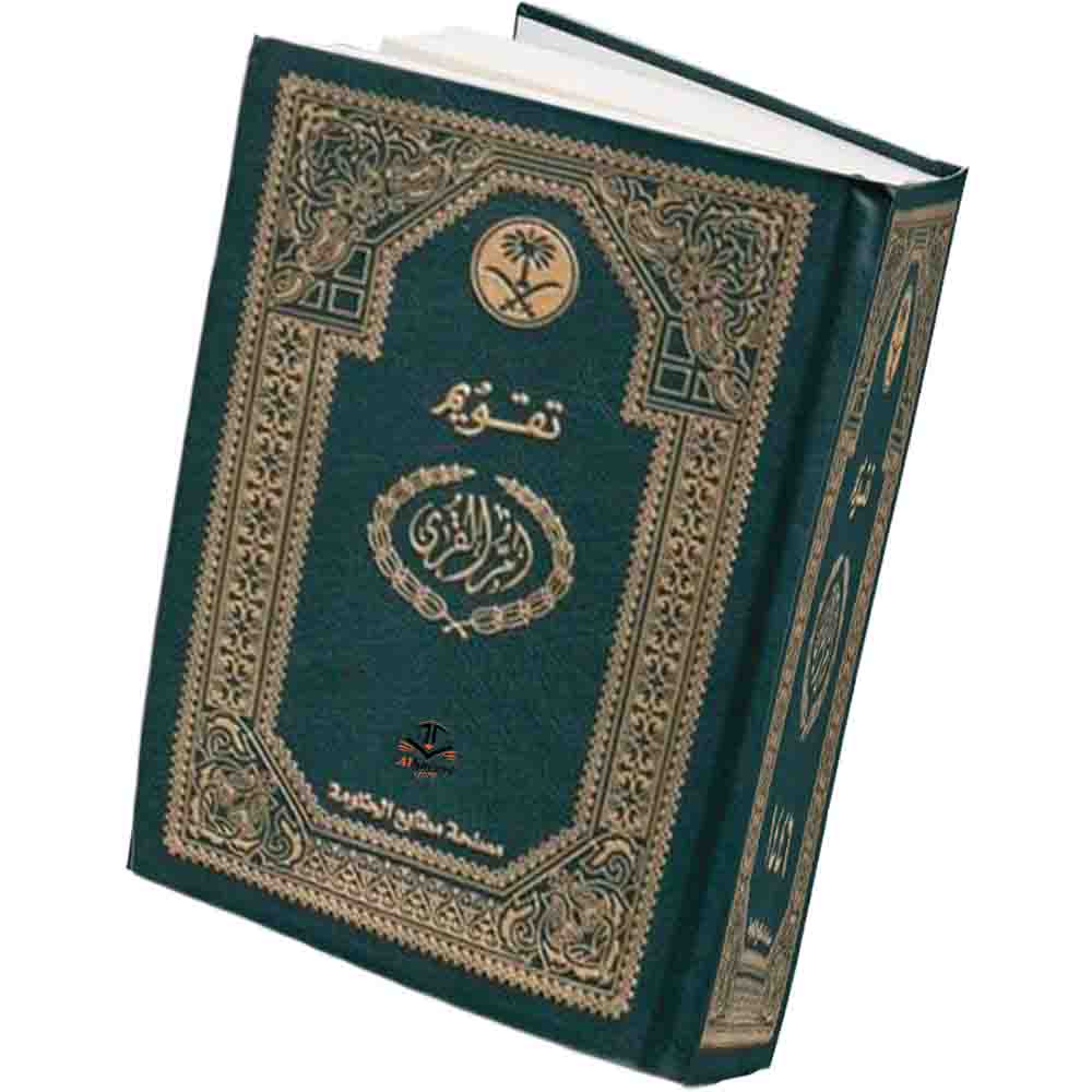 صورة تقويم أم القرى 1447 هـ مجلد تجليد فاخر | متجر الحريري