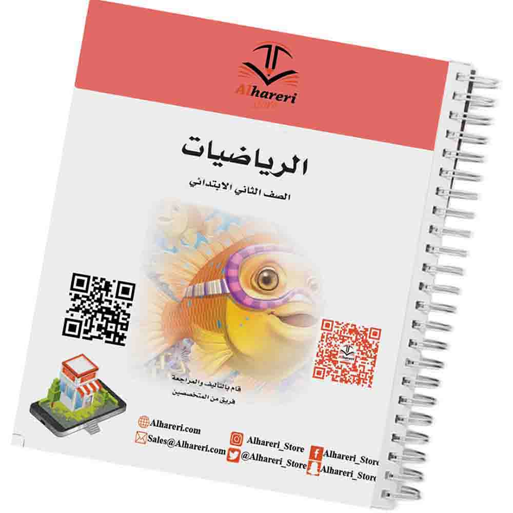 صورة كتاب الرياضيات للصف الثاني الابتدائي وفق المنهج السعودي | متجر الحريري