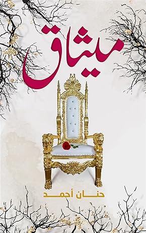 رواية ميثاق