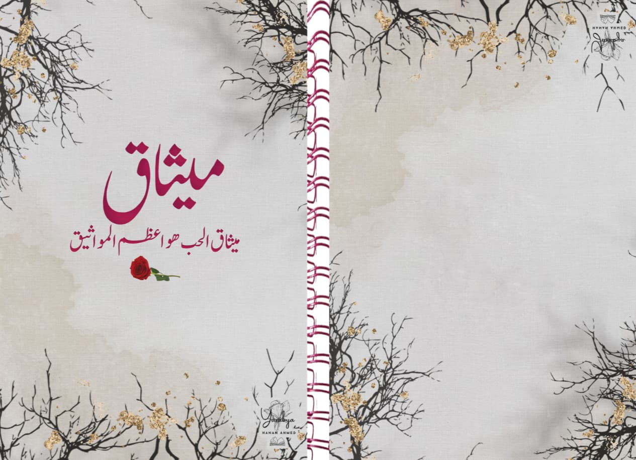 مفكرة بسلك رواية ميثاق
