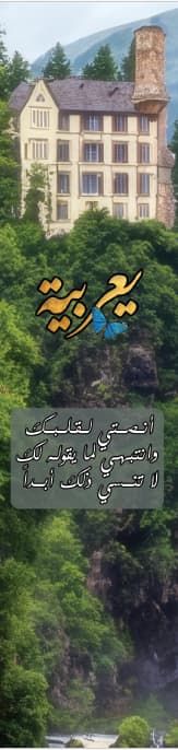 فاصل كتاب - رواية يعربية