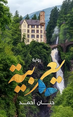 رواية يعربية - رواية خيالية مشوقة عربية