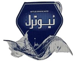 مياه نيوترل