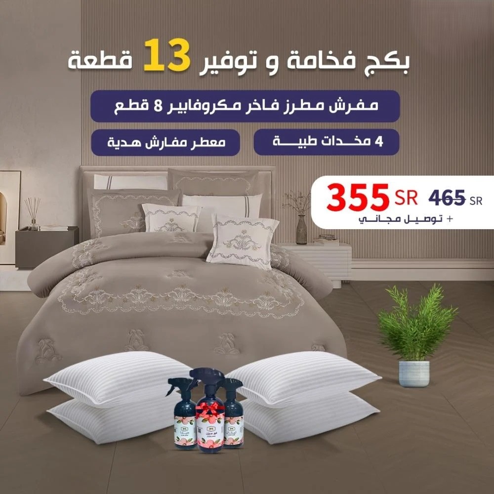  بــكــج فــخــامــة و تــوفــيــــر 13 قـطـعـة 