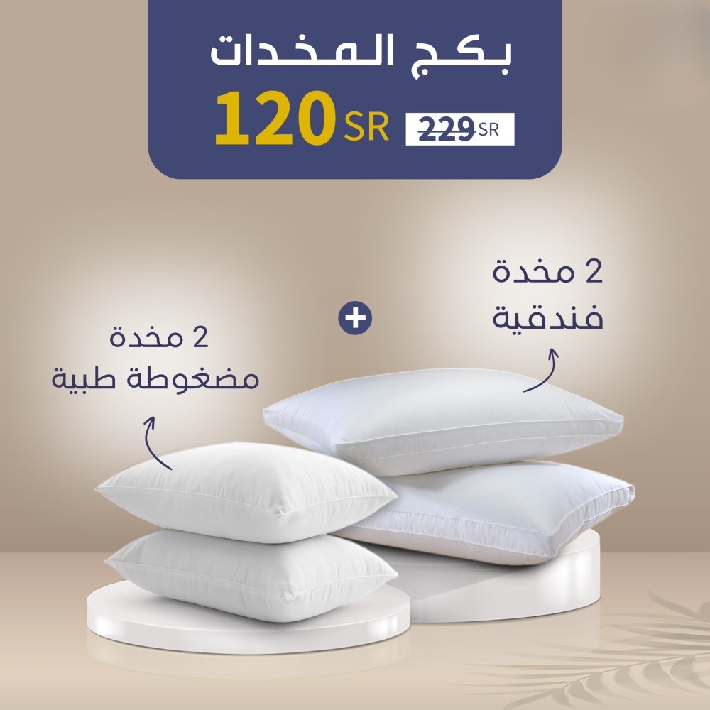  بكج المخدات ( 2 مخدة فندقية + 2 مخدة قطنية ) 