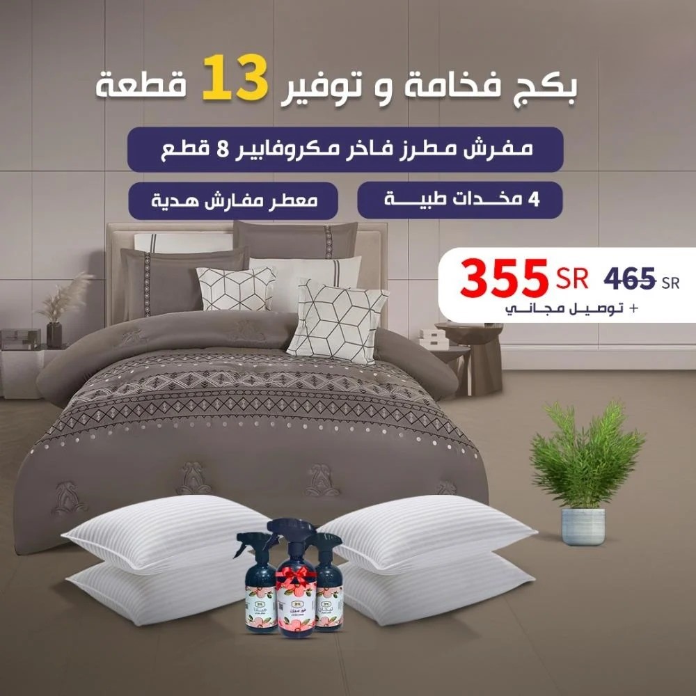  بــكــج فــخــامــة و تــوفــيــــر 13 قـطـعـة 