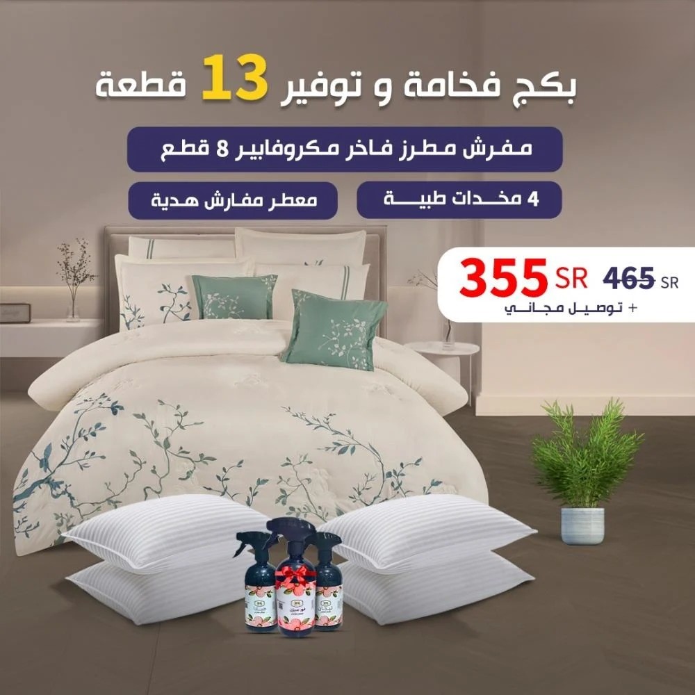  بــكــج فــخــامــة و تــوفــيــــر 13 قـطـعـة 