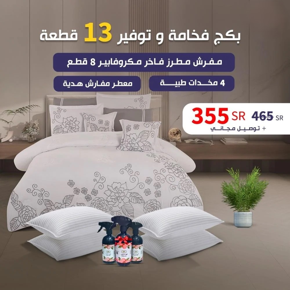  بــكــج فــخــامــة و تــوفــيــــر 13 قـطـعـة 
