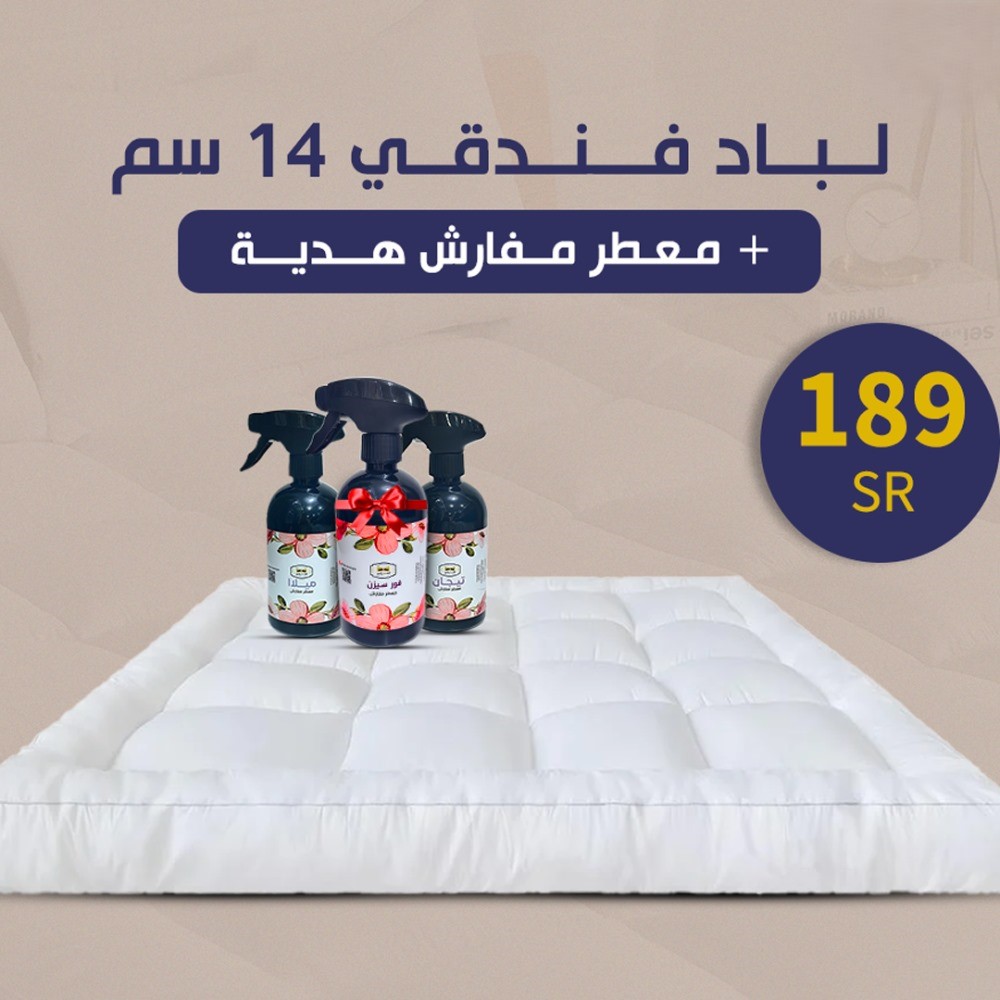  بــكـج الـلــباد الاقــتـصـادي ( لباد 14 سم مكروفابير + مـعـطر مفارش ) 