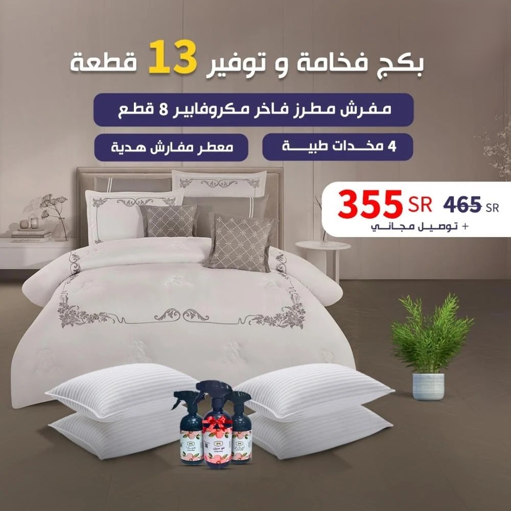  بــكــج فــخــامــة و تــوفــيــــر 13 قـطـعـة 