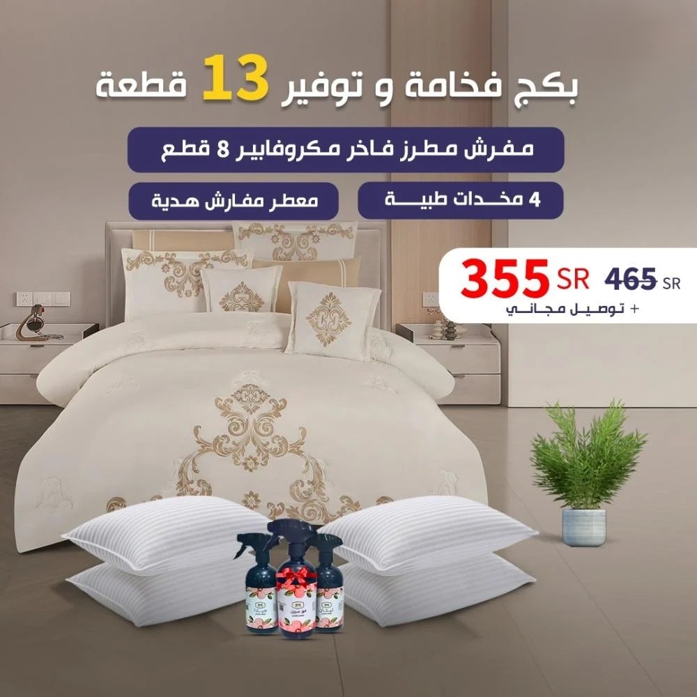  بــكــج فــخــامــة و تــوفــيــــر 13 قـطـعـة 