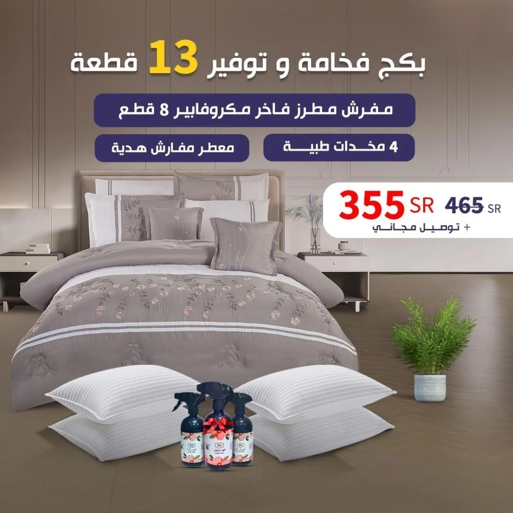  بــكــج فــخــامــة و تــوفــيــــر 13 قـطـعـة 