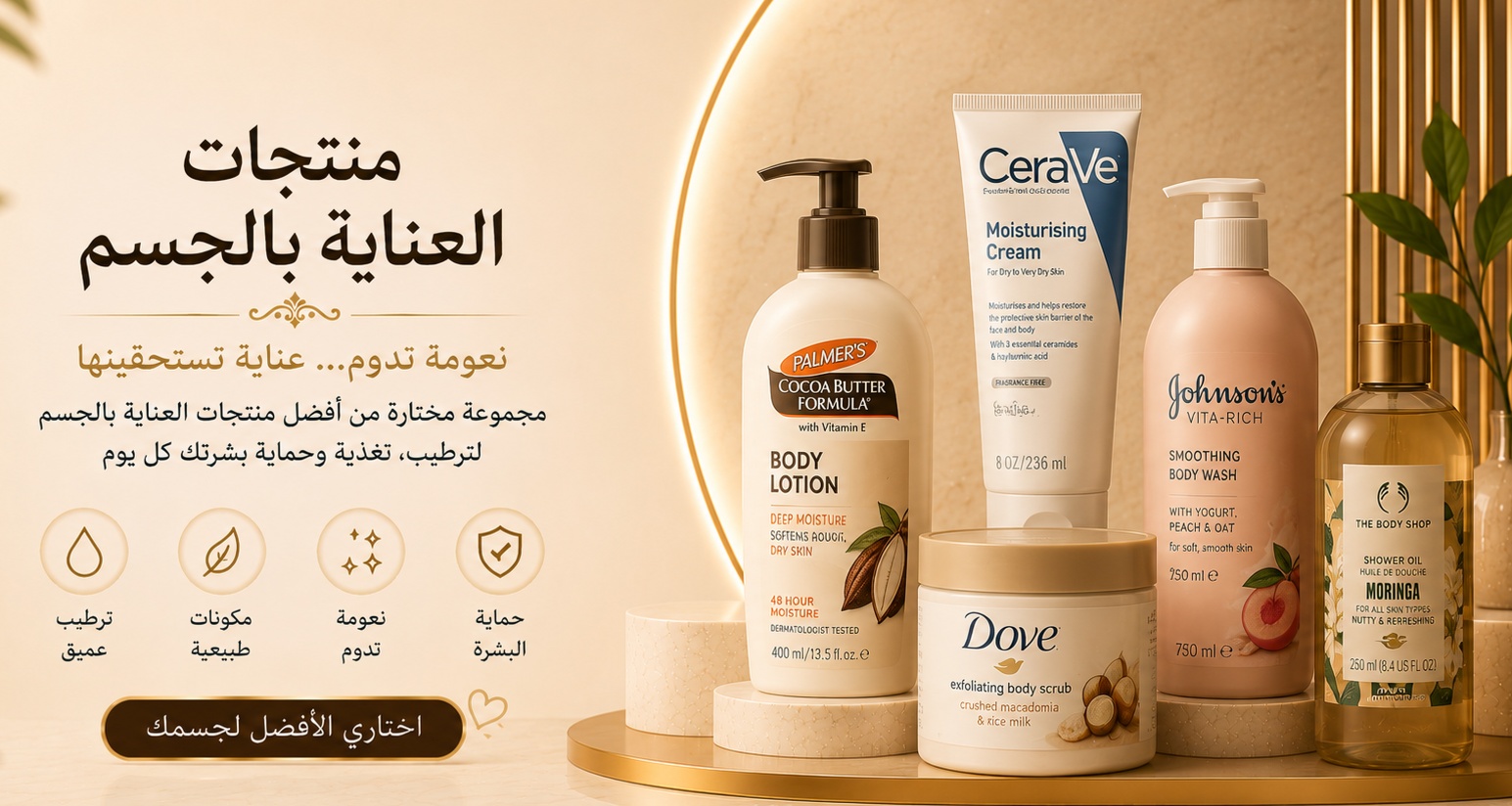 اجود منتجات العناية بالجسم