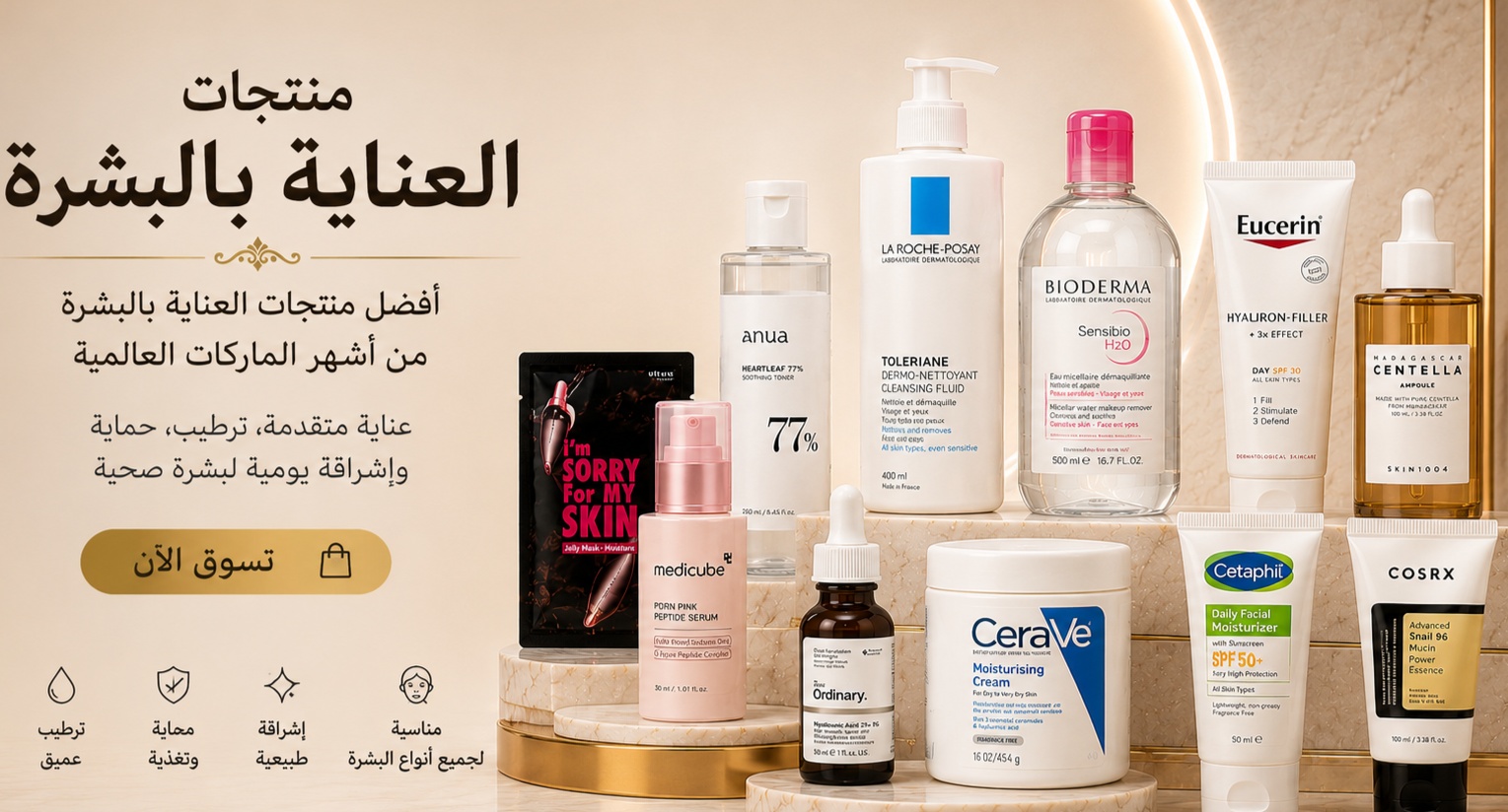 اجود منتجات العناية بالبشرة