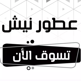 عطور فاخرة حصريه