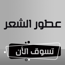 عطورات الشعر