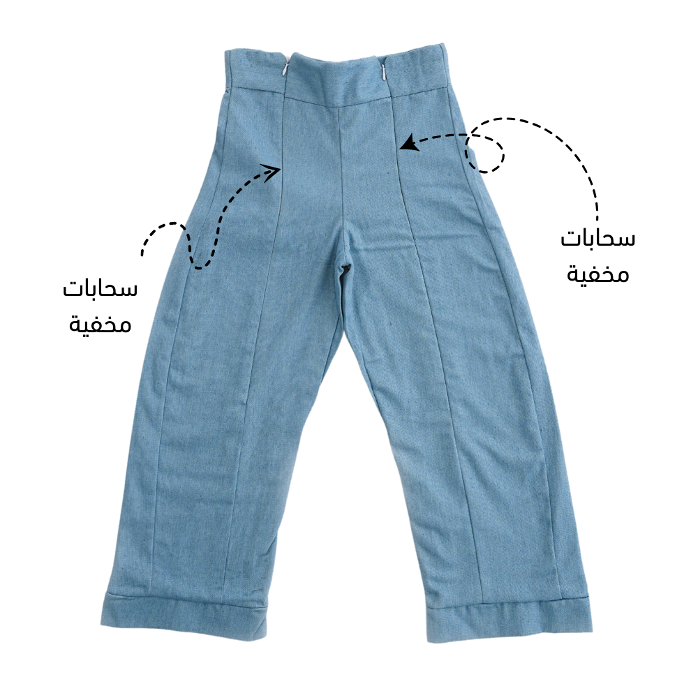 البنطلون الفريد