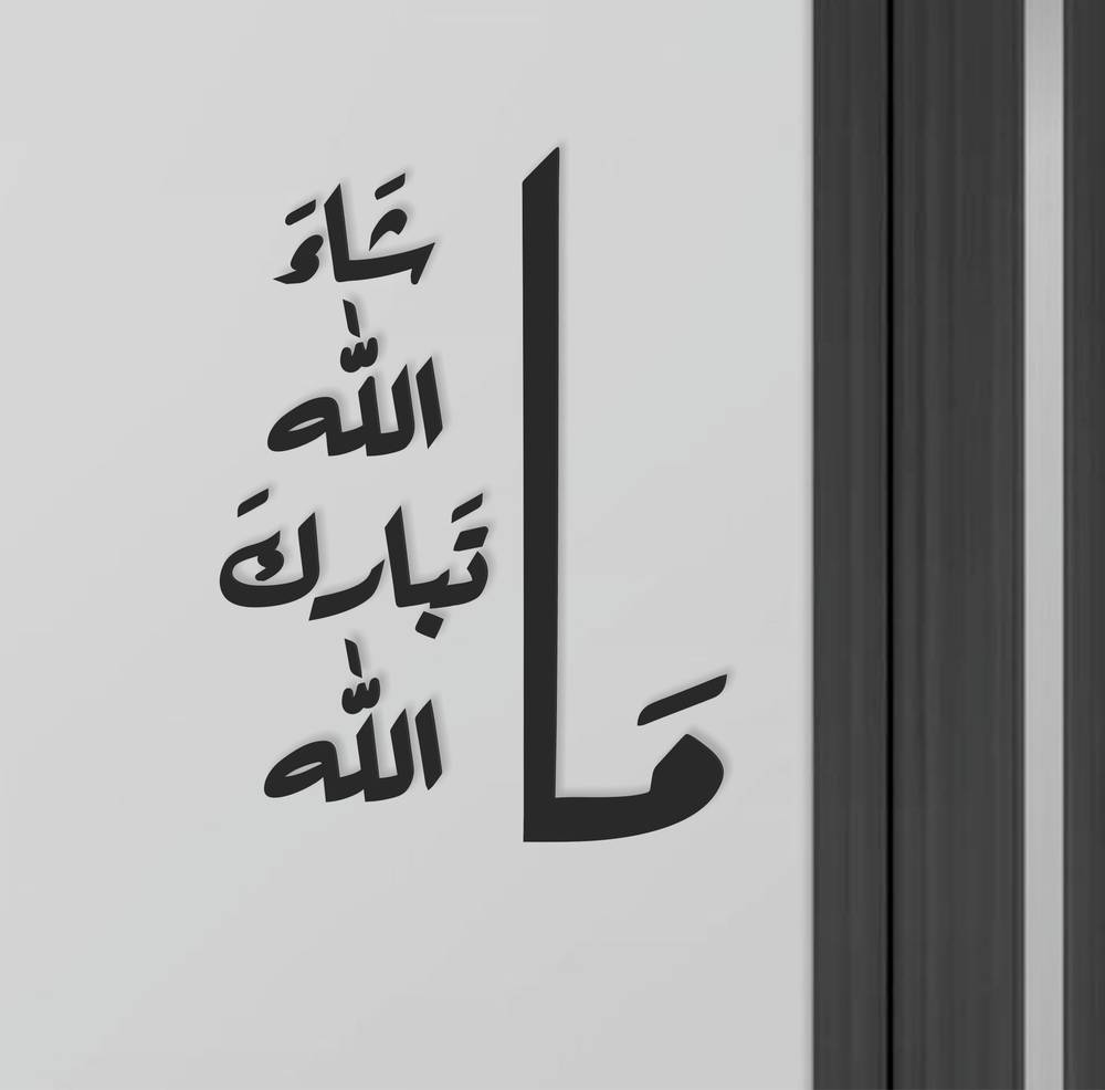 ملصقات حائط إسلامية، ستيكر جداري بعبارة ما شاء الله