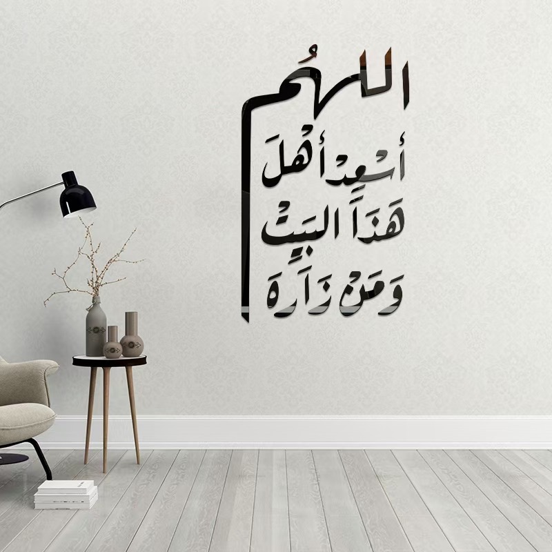 ملصقات حائط إسلامية، ستيكر جداري بعبارة اللهم أسعد أهل هذا البيت