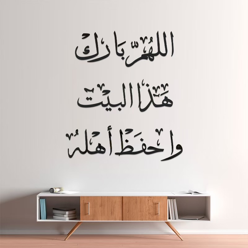 ملصقات حائط إسلامية، ستيكر جداري بعبارة اللهم بارك هذا البيت